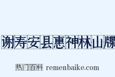 谢寿安县惠神林山牒是什么意思的图片